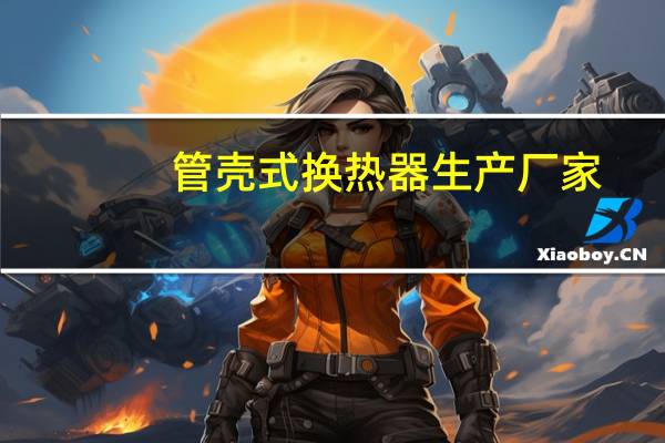 管壳式换热器生产厂家