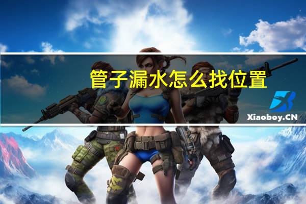 管子漏水怎么找位置