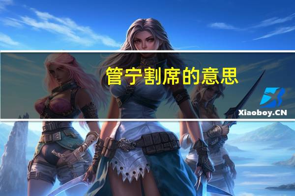 管宁割席的意思