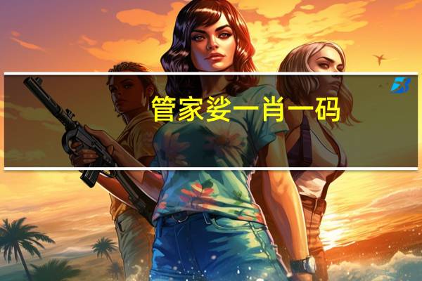 管家娑一肖一码：辅助数据对比解释解答-752.PL.114