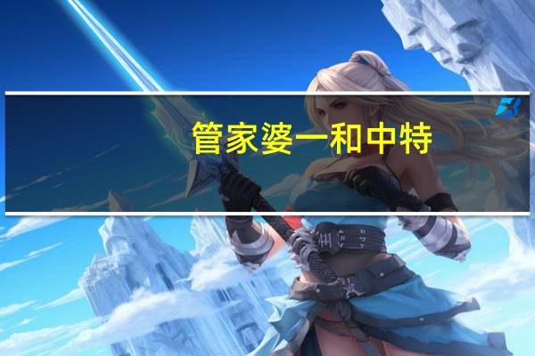 管家婆一和中特_智能AI深度解析_AI助手版g12.64.281