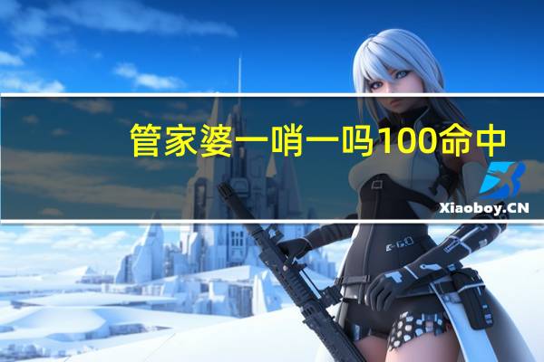 管家婆一哨一吗100命中：2024年港彩开奖结果-全面的解释解答-558.CC.46