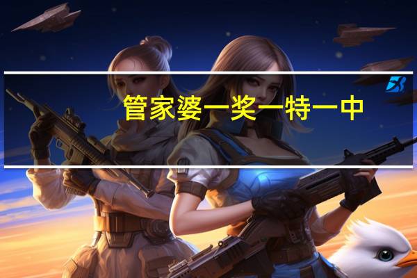 管家婆一奖一特一中,挖空心思精选解释落实_iPhone82.79.61