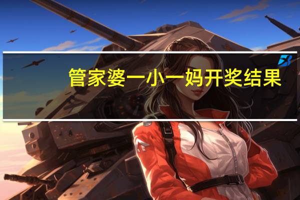 管家婆一小一妈开奖结果：新报跑狗(加解释)-辅助解读分析-2337.ISO.480