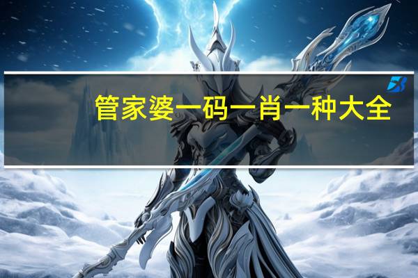管家婆一码一肖一种大全：AI解释落实准入制度-2319.ISO.462