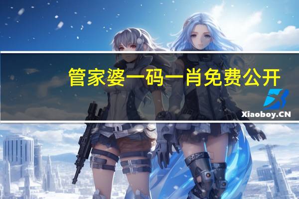 管家婆一码一肖免费公开--最新答案解释落实--主页版v622.869