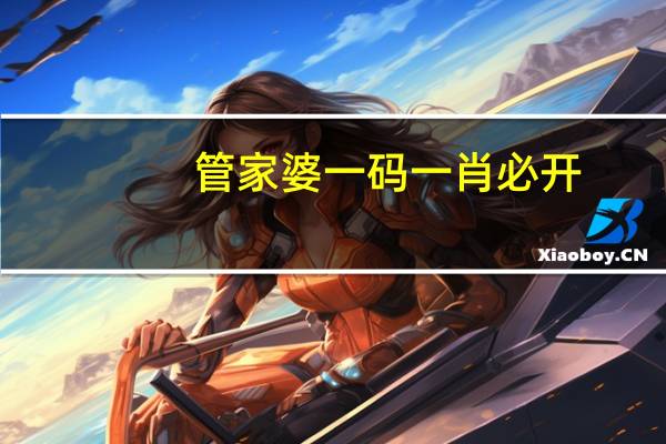 管家婆一码一肖必开_智能AI深度解析_文心一言5G.223.115