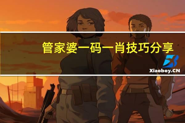 管家婆一码一肖技巧分享_智能AI深度解析_百度移动统计版.213.1.640