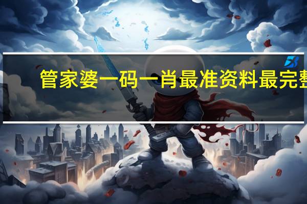 管家婆一码一肖最准资料最完整 ,滑冰精选答案落实_低级版199.342