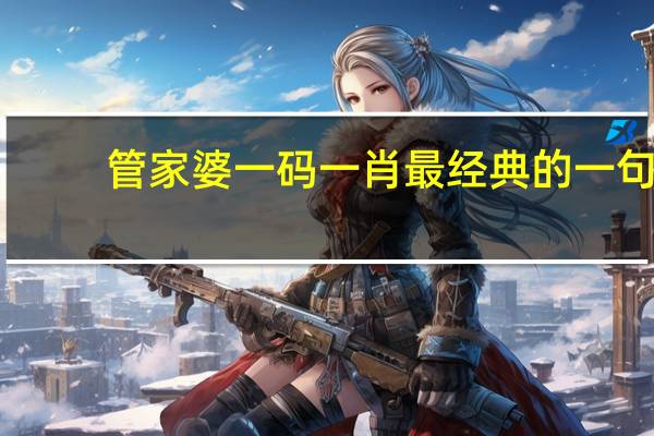 管家婆一码一肖最经典的一句__最新诗意解释落实-2486.ISO.629