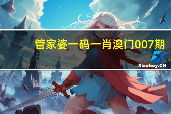 管家婆一码一肖澳门007期_百度人工智能_安卓版636.64.1334