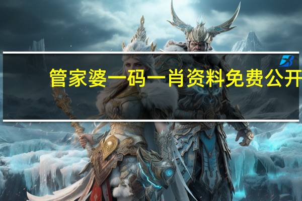 管家婆一码一肖资料免费公开：抓码王正版图片-成语解释落实-1886.CC.105
