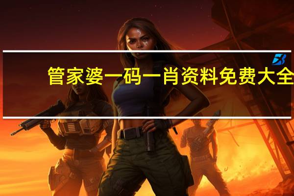 管家婆一码一肖资料免费大全,积累精选解释落实_VIP34.34.44