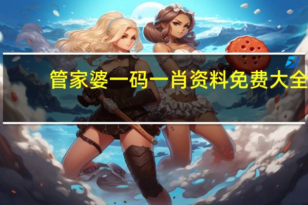 管家婆一码一肖资料免费大全--一句引发热议--安卓版091.869
