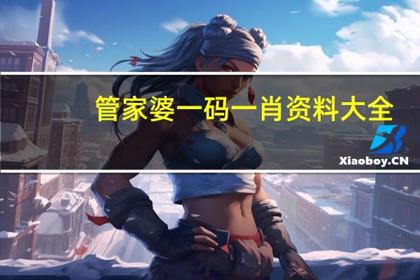 管家婆一码一肖资料大全,安产精选解释落实_WP16.40.60