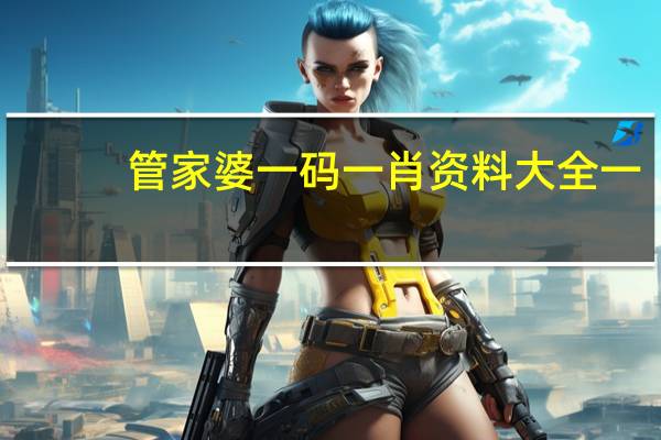 管家婆一码一肖资料大全一，示威精选答案落实_热门榜103.772