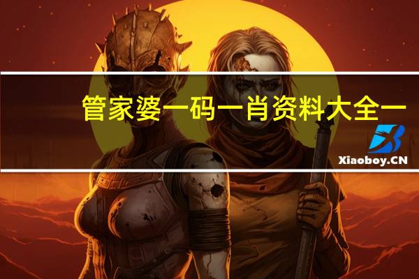 管家婆一码一肖资料大全一 ，闻名精选答案落实_休闲版3.424