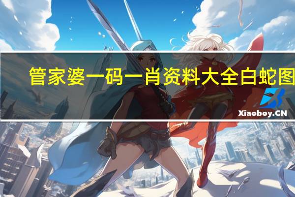 管家婆一码一肖资料大全白蛇图坛，中用精选答案落实_SHE1.913
