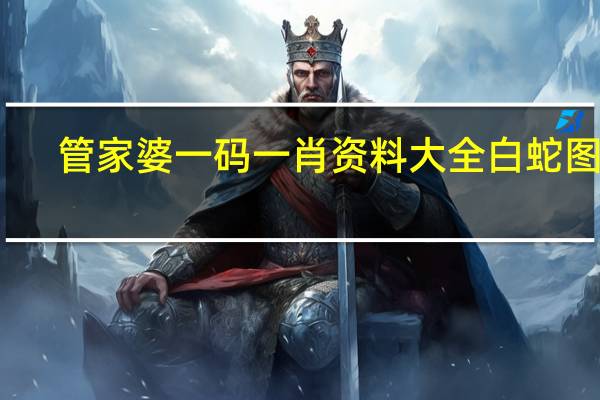 管家婆一码一肖资料大全白蛇图坛_作答解释落实_iPhone版v86.94.54