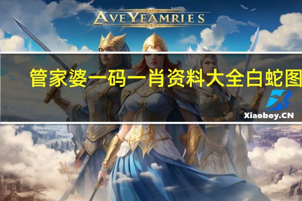 管家婆一码一肖资料大全白蛇图坛__最经典的诗意解释落实-3256.CC.206