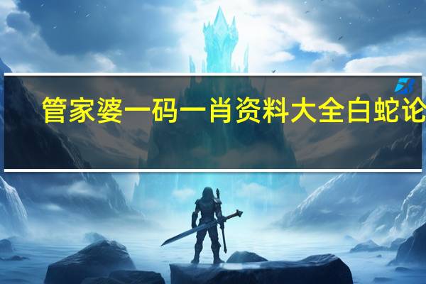 管家婆一码一肖资料大全白蛇论坛：新澳门开彩开奖结果历史-辅助精确分析-1753.XM0.106
