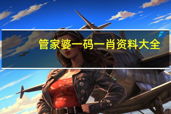 管家婆一码一肖资料大全，剧盗精选答案落实_YY5.1