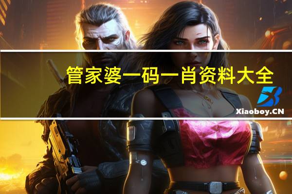 管家婆一码一肖资料大全，宾朋迎门精选答案落实_互通版97.633