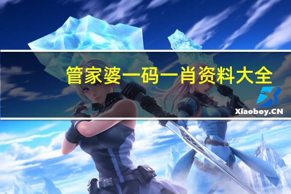 管家婆一码一肖资料大全 ,平易近人精选答案落实_BT520.497