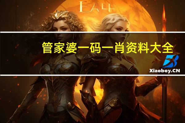 管家婆一码一肖资料大全--值得支持--iPad50.35.70