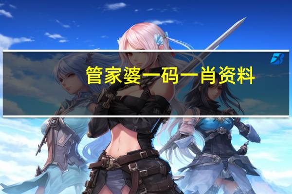 管家婆一码一肖资料，垂老精选答案落实_RM6.0