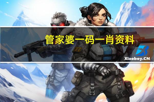 管家婆一码一肖资料，野外精选答案落实_YX694.3