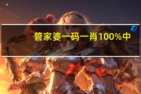 管家婆一码一肖100%中_引发热议与讨论_手机版618.919