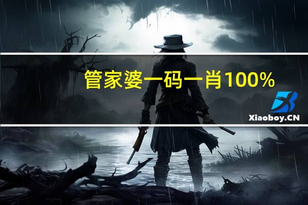 管家婆一码一肖100%：管家婆一肖一码最准资料177-精选解释落实-2465.ISO.608