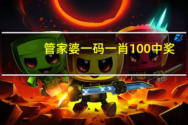 管家婆一码一肖100中奖,奉还精选解释落实_3DM53.71.36