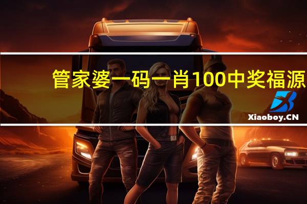 管家婆一码一肖100中奖福源_精选作答解释落实_主页版v289.657