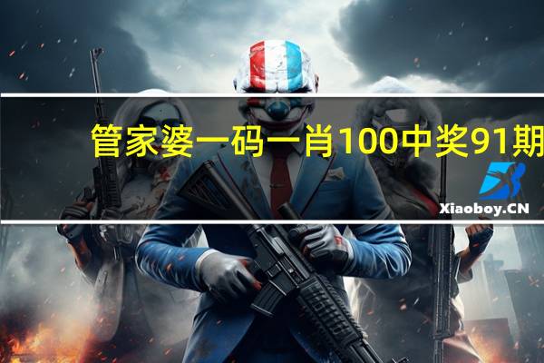 管家婆一码一肖100中奖91期_精选作答解释落实_V05.43.11
