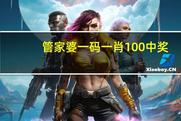 管家婆一码一肖100中奖_智能AI深度解析_AI助手版g12.64.21