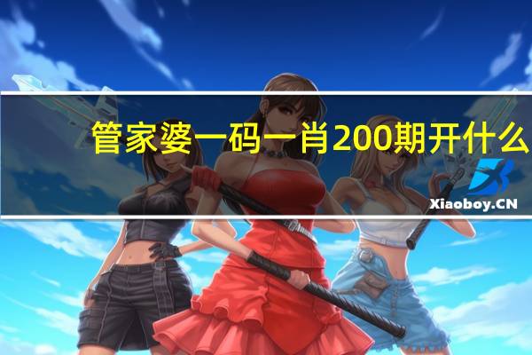 管家婆一码一肖200期开什么_最新答案解释落实_安装版v257.513