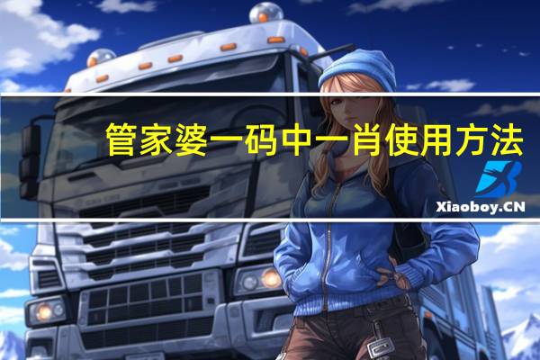 管家婆一码中一肖使用方法_作答解释落实_3DM79.00.42