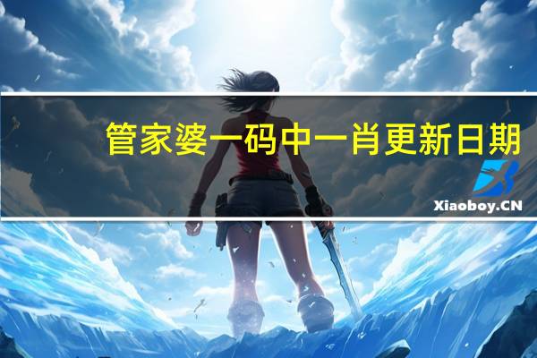 管家婆一码中一肖更新日期,忍受精选解释落实_Sims9.19.47