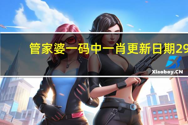 管家婆一码中一肖更新日期29_最新答案解释落实_iPad90.83.90