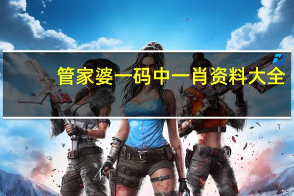 管家婆一码中一肖资料大全，心甘情愿精选答案落实_收集版13.6