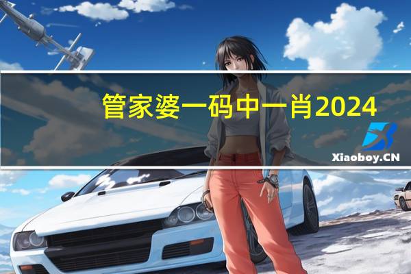 管家婆一码中一肖2024：免费香港资料大全2024年-通俗的最佳解答-2690.3D.A608