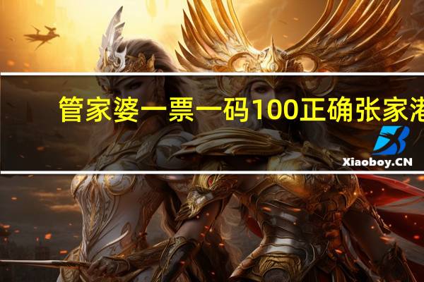 管家婆一票一码100正确张家港_放松心情的绝佳选择_主页版v818.241