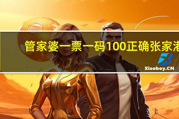 管家婆一票一码100正确张家港_百度人工智能_安卓版636.64.990
