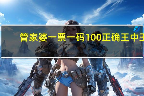 管家婆一票一码100正确王中王_良心企业，值得支持_iPhone版v96.09.38