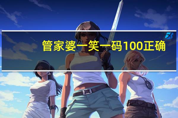 管家婆一笑一码100正确：大师最新诗意AI解释落实-3796.ISO.915
