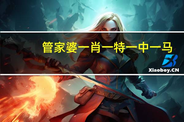 管家婆一肖一特一中一马：正版49图库免费安装-通俗的最新解答-2651.3D.A569