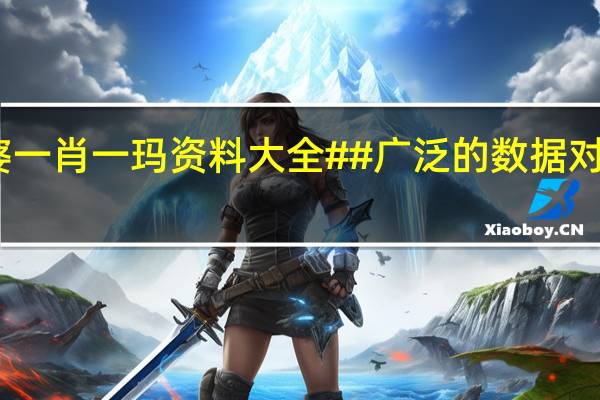 管家婆一肖一玛资料大全##广泛的数据对比分析解答-3345.PL.217