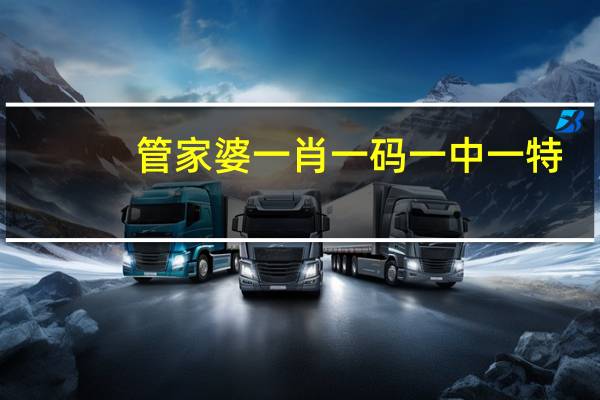 管家婆一肖一码一中一特_智能AI深度解析_百度大脑版A12.31.884